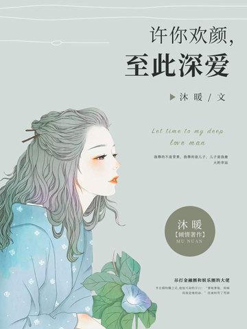 許你歡顏，至此深愛