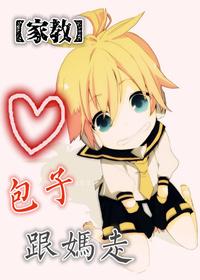 [家教]包子，跟媽走