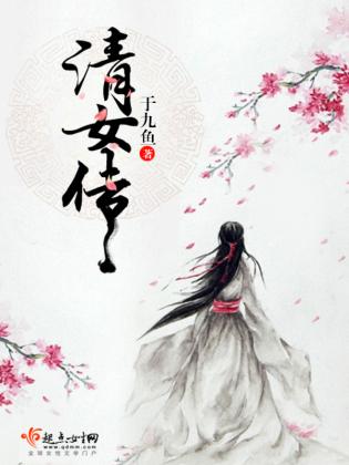 清女傳