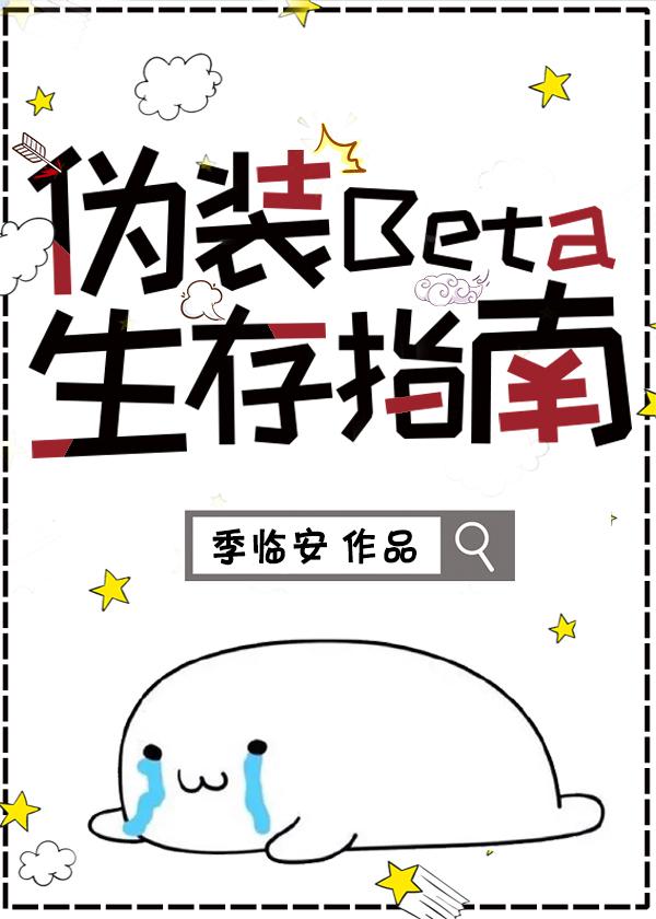 僞裝Beta生存指南
