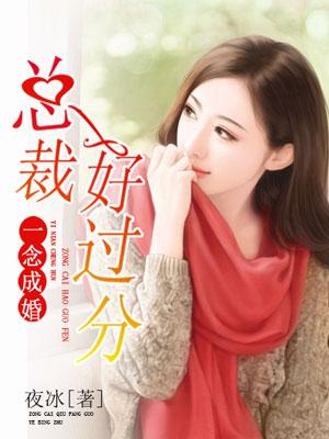 一念成婚:總裁好過分