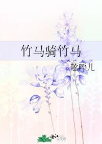 竹馬騎竹馬
