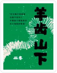 羊齒山下