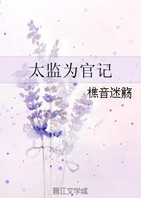 太監為官記