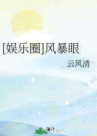[娛樂圈]風暴眼