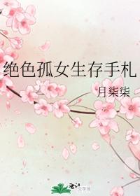 絕色孤女生存手劄