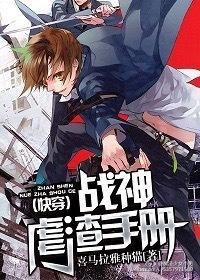 (快穿)戰神虐渣手冊