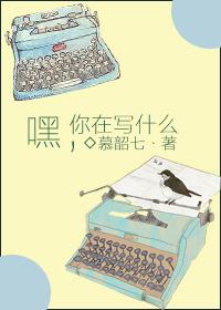 嘿,你在寫什麽