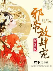 嫡女妖嬈：邪帝放肆寵