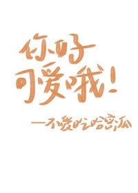 你好可愛哦
