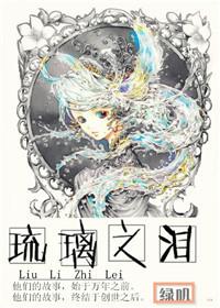 (西幻)琉璃之淚