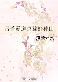 帶着霸道總裁好種田
