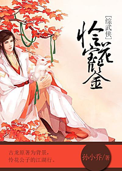 [綜武俠]憐花寶鑒