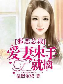 邪惡總裁:愛妻束手就擒