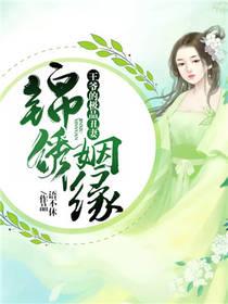 錦繡姻緣:王爺的極品醜妻