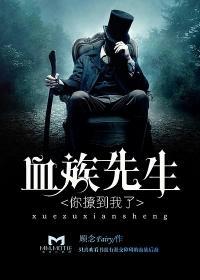 血族先生,你撩到我了
