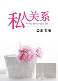 私人關系