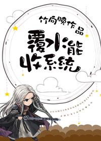 覆水能收系統