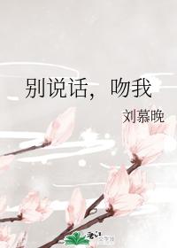 別說話,吻我