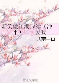 新笑傲江湖TV續(沖平)——愛我