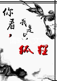 你看,我是只狐貍