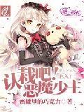 認栽吧!惡魔少主