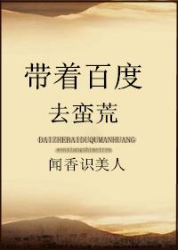 帶着百度去蠻荒