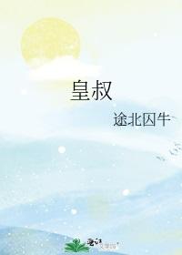 皇叔