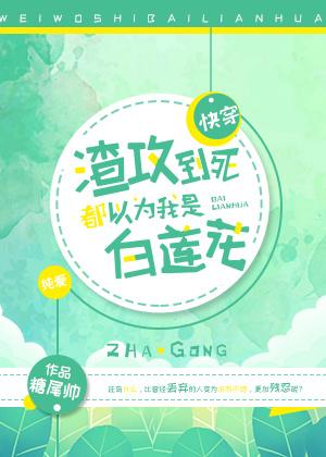 渣攻到死都以為我是白蓮花[快穿]