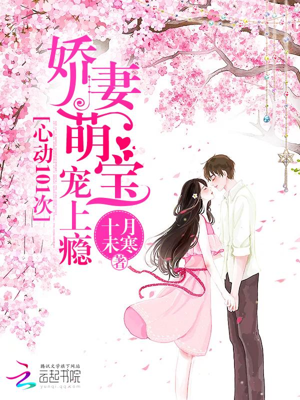 心動101次:嬌妻萌寶寵上瘾
