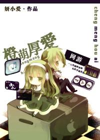 [網游]橙萌厚愛