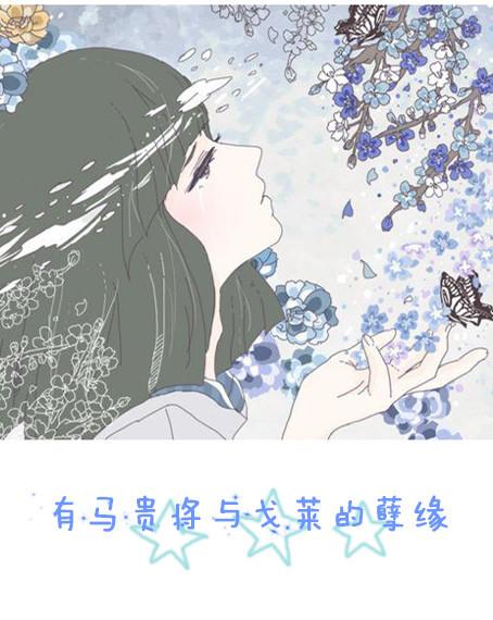 有馬貴将與戈萊的孽緣