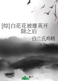 [綜]白花花被雄英開除之後