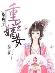 重生嫡女:風華傾天下