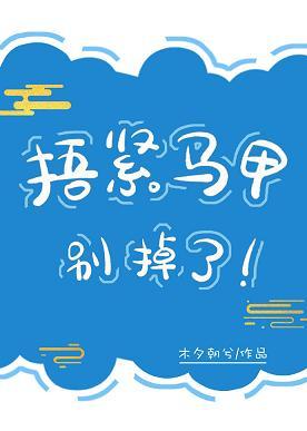 捂緊馬甲別掉了!
