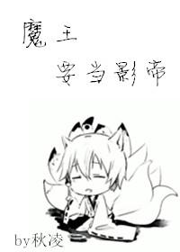 魔王作死日常[娛樂圈]