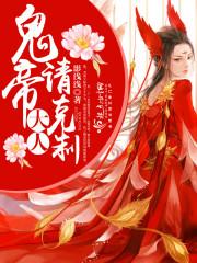 鬼帝大人,請克制!