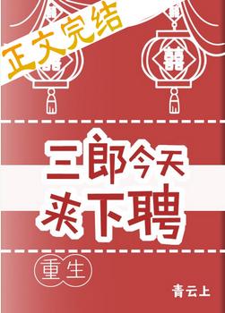 三郎今天來下聘(重生)