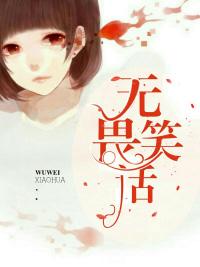 無畏笑話