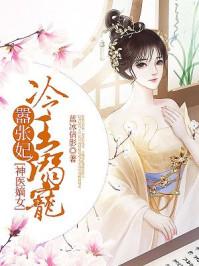 神醫嫡女:冷王溺寵嚣張妃