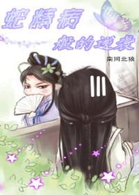 蛇精病般的逆襲