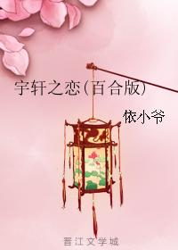 宇軒之戀(百合版)