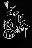 神醫,救我狗命