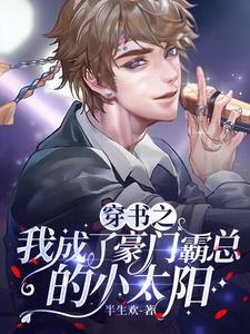 穿書之我成了豪門霸總的小太陽