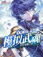鬥羅之模拟武魂