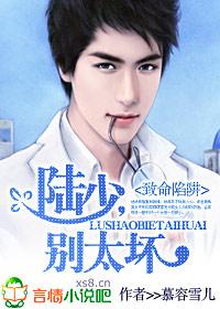 致命陷阱：陸少，別太壞