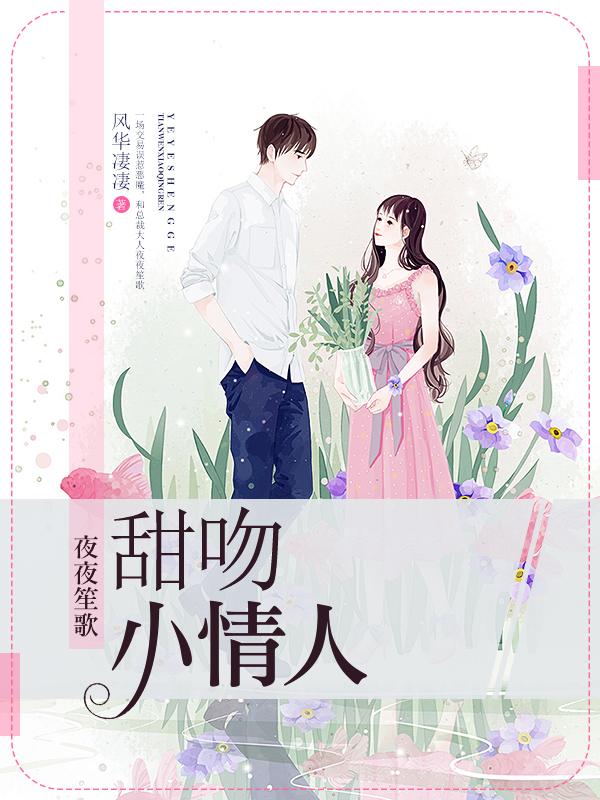 夜夜笙歌:甜吻小情人