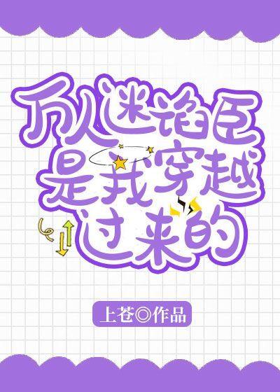 萬人迷谄臣是我穿越過來的