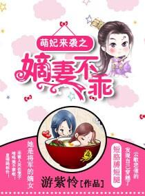 萌妃來襲之嫡妻不乖