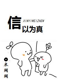 信以為真